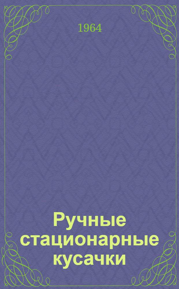 Ручные стационарные кусачки