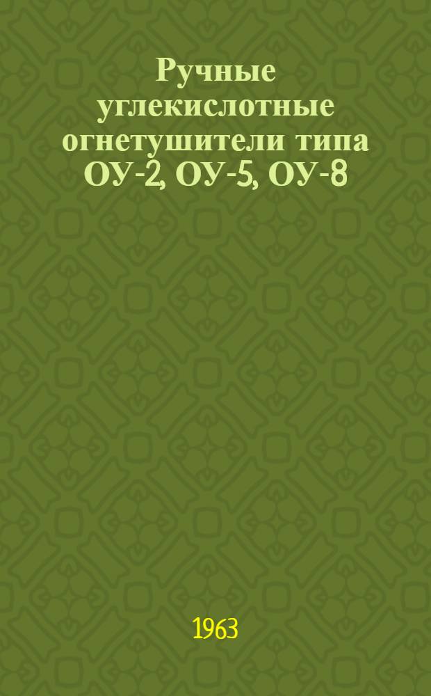 Ручные углекислотные огнетушители типа ОУ-2, ОУ-5, ОУ-8 : Паспорт и инструкция