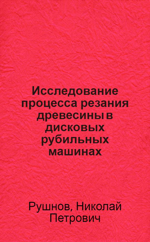 Исследование процесса резания древесины в дисковых рубильных машинах : Автореферат дис. на соискание учен. степени канд. техн. наук