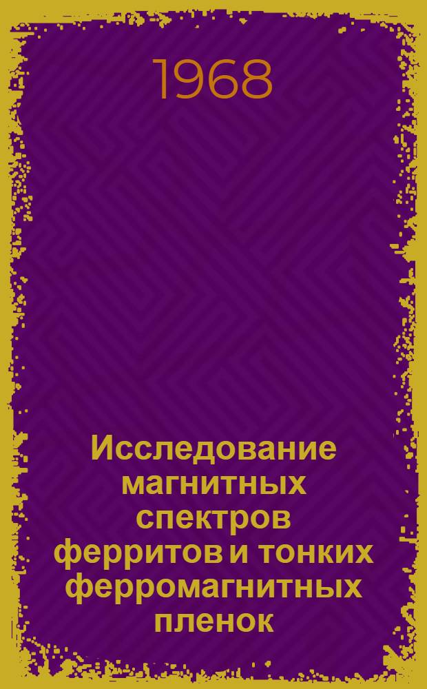 Исследование магнитных спектров ферритов и тонких ферромагнитных пленок : Автореферат дис. на соискание учен. степени канд. физ.-мат. наук : (050)