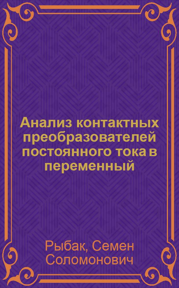 Анализ контактных преобразователей постоянного тока в переменный : Автореферат дис. на соискание учен. степени кандидата техн. наук
