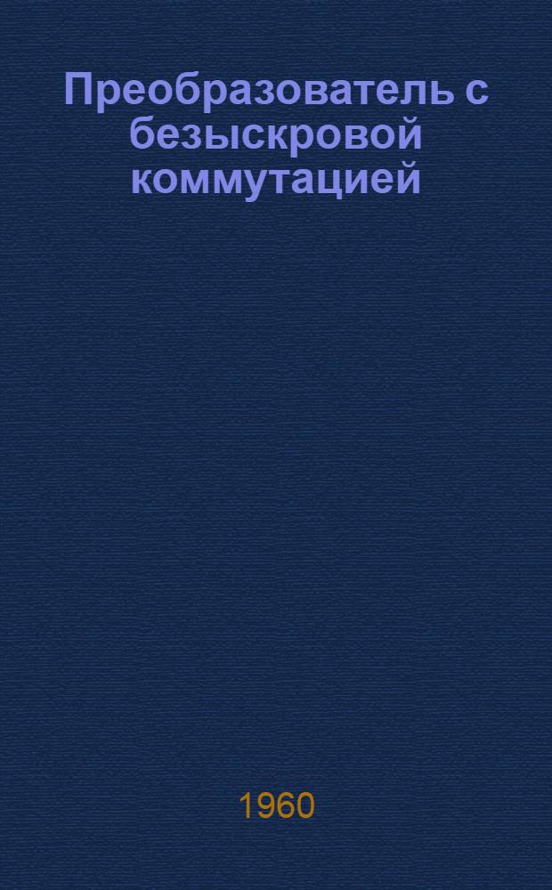 Преобразователь с безыскровой коммутацией