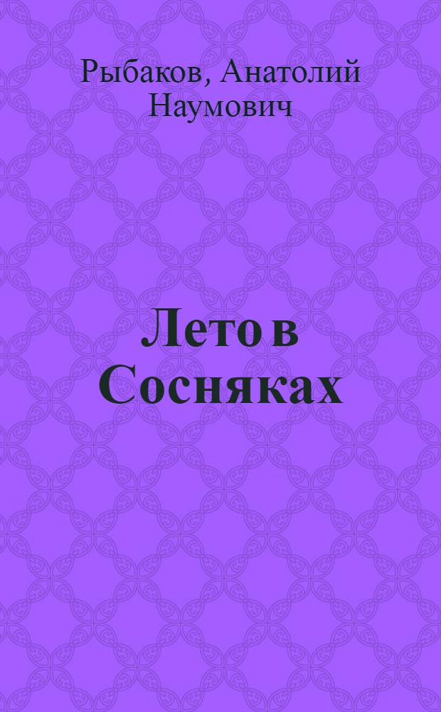 Лето в Сосняках : Роман