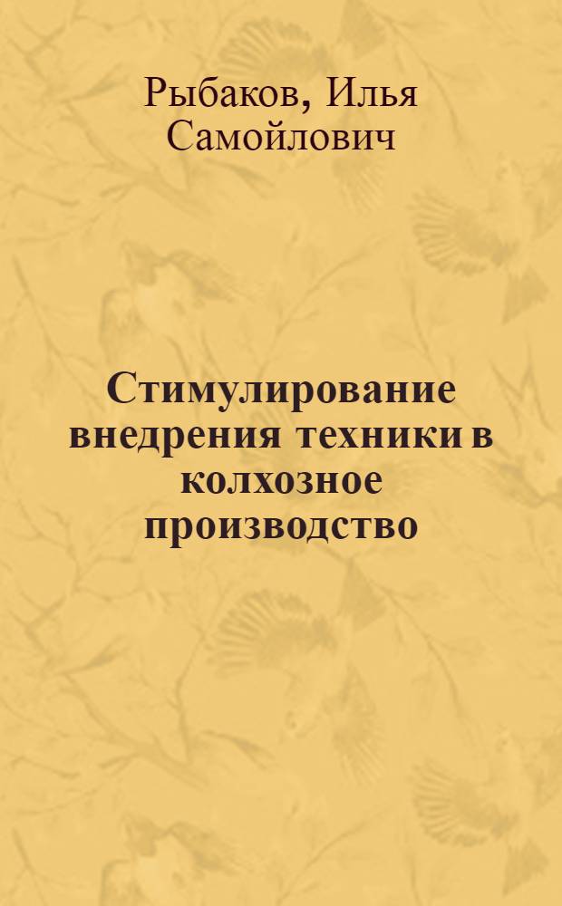 Стимулирование внедрения техники в колхозное производство : Автореферат дис. на соискание учен. степени канд. экон. наук : (590)