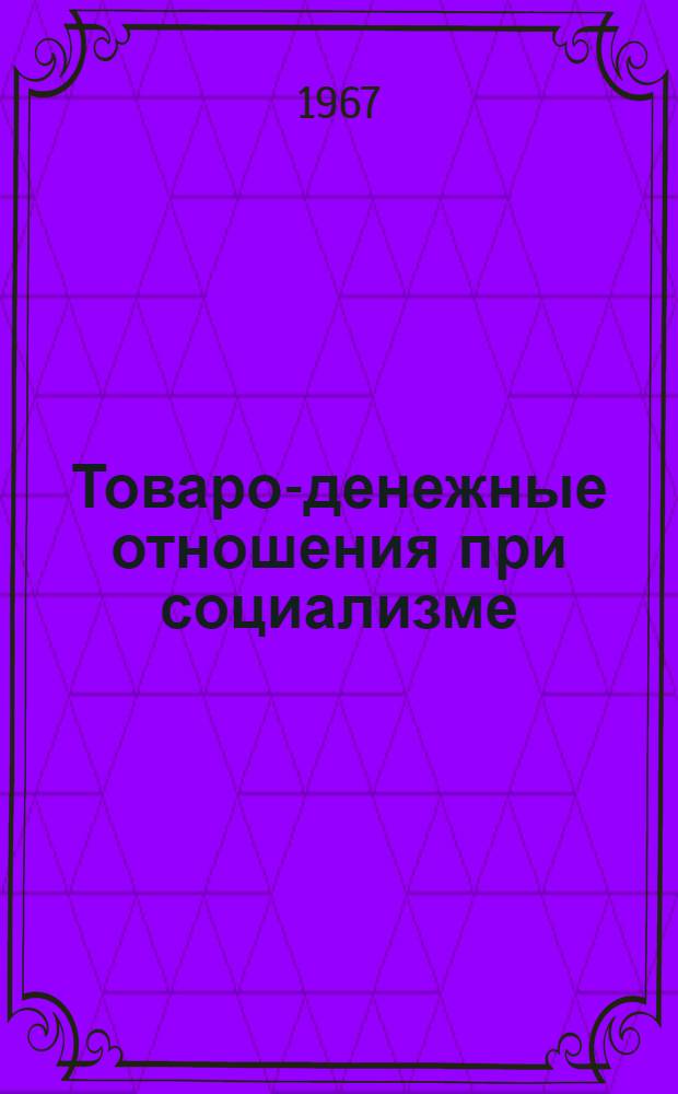 Товаро-денежные отношения при социализме : Лекция : Материал для обсуждения