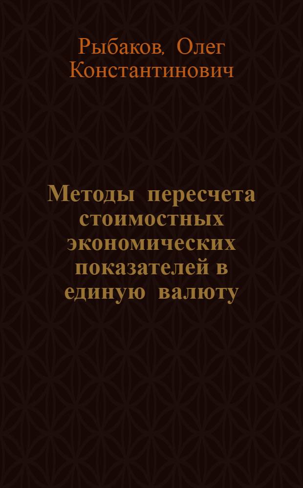 Методы пересчета стоимостных экономических показателей в единую валюту : (Тезисы доклада)