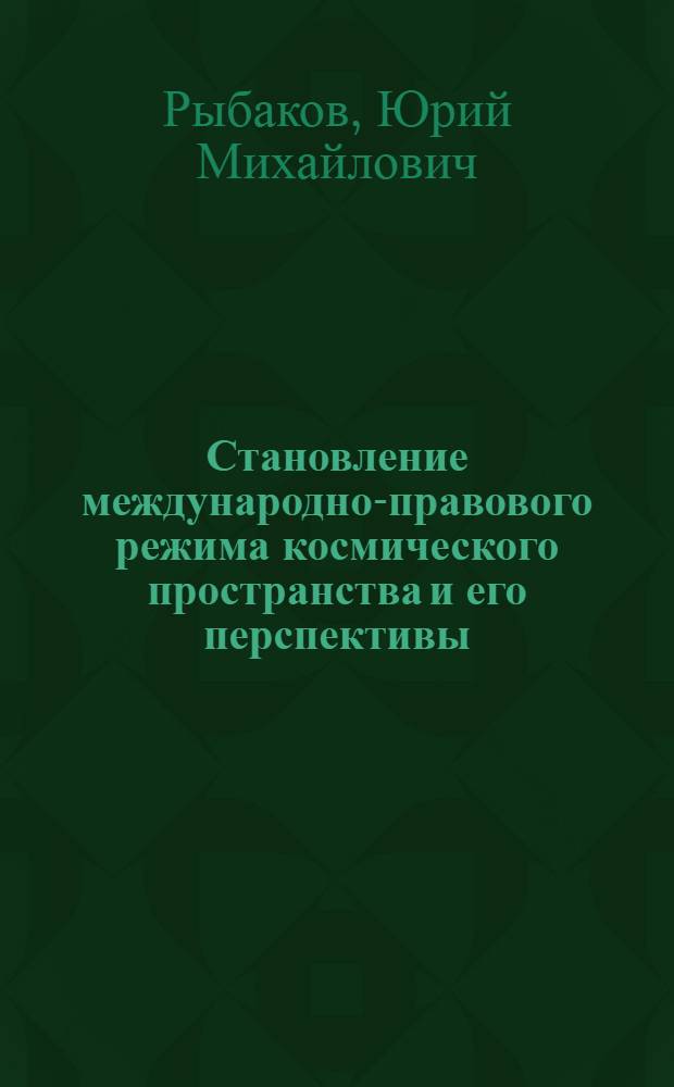 Становление международно-правового режима космического пространства и его перспективы : Автореферат дис. на соискание учен. степени канд. юрид. наук