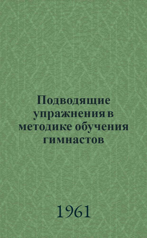 Подводящие упражнения в методике обучения гимнастов : Автореферат дис. на соискание учен. степени кандидата пед. наук