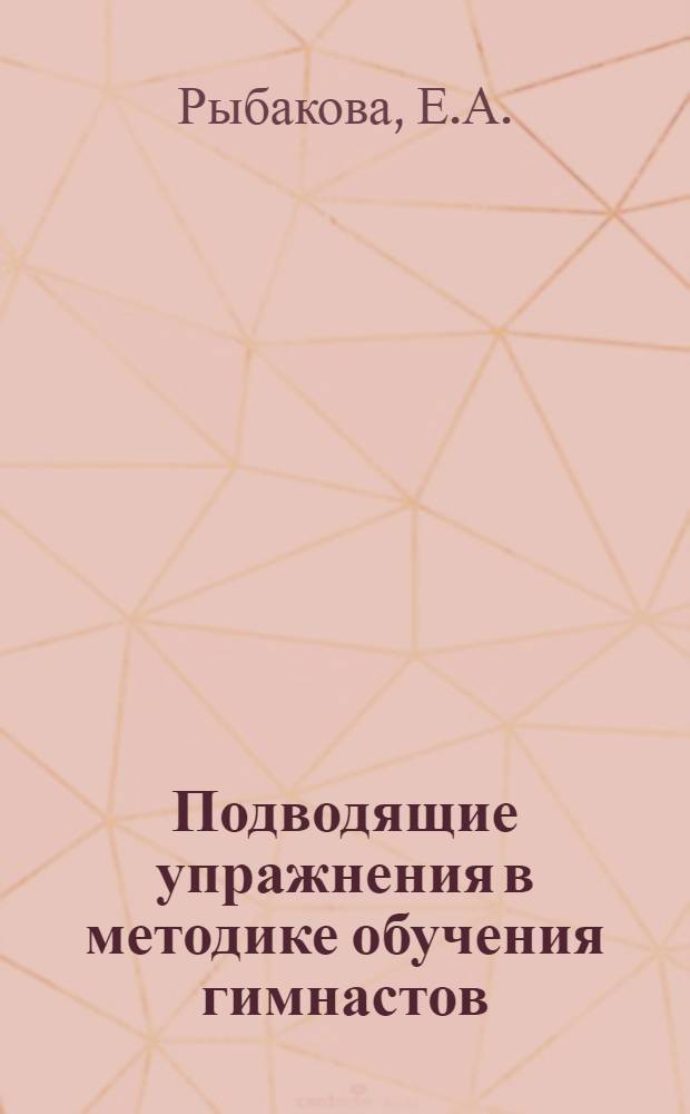 Подводящие упражнения в методике обучения гимнастов : Автореферат дис. на соискание учен. степени кандидата пед. наук