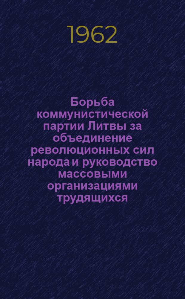 Борьба коммунистической партии Литвы за объединение революционных сил народа и руководство массовыми организациями трудящихся (1918-1921 гг.) : Автореферат дис. на соискание учен. степени кандидата ист. наук