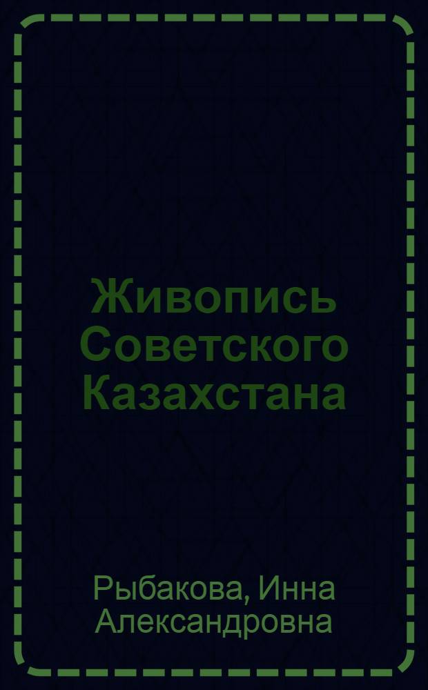Живопись Советского Казахстана : Автореферат дис. на соискание учен. степени канд. искусствоведения