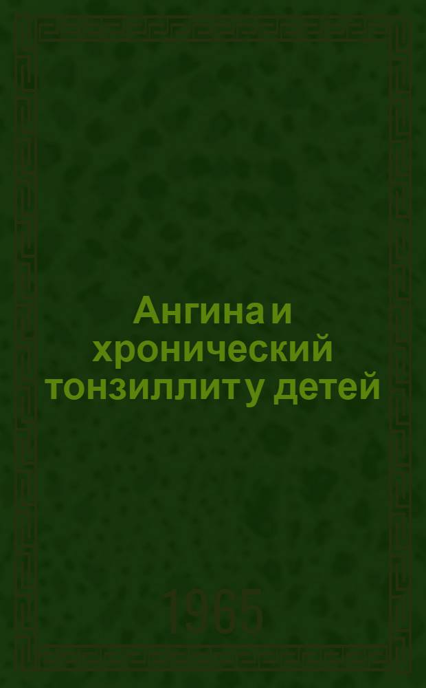 Ангина и хронический тонзиллит у детей : Конспект лекций