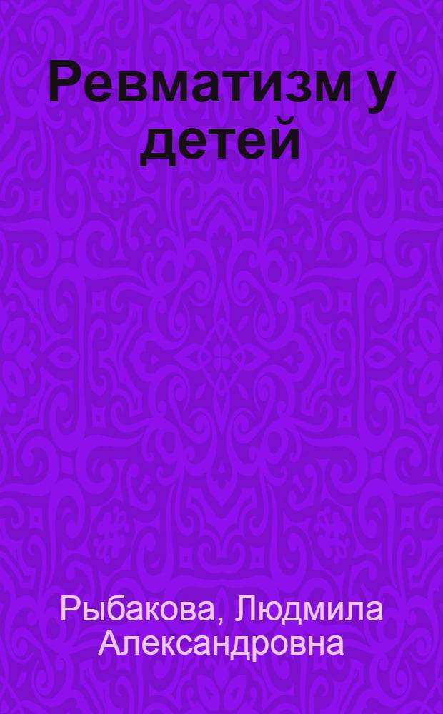 Ревматизм у детей : Конспект лекции