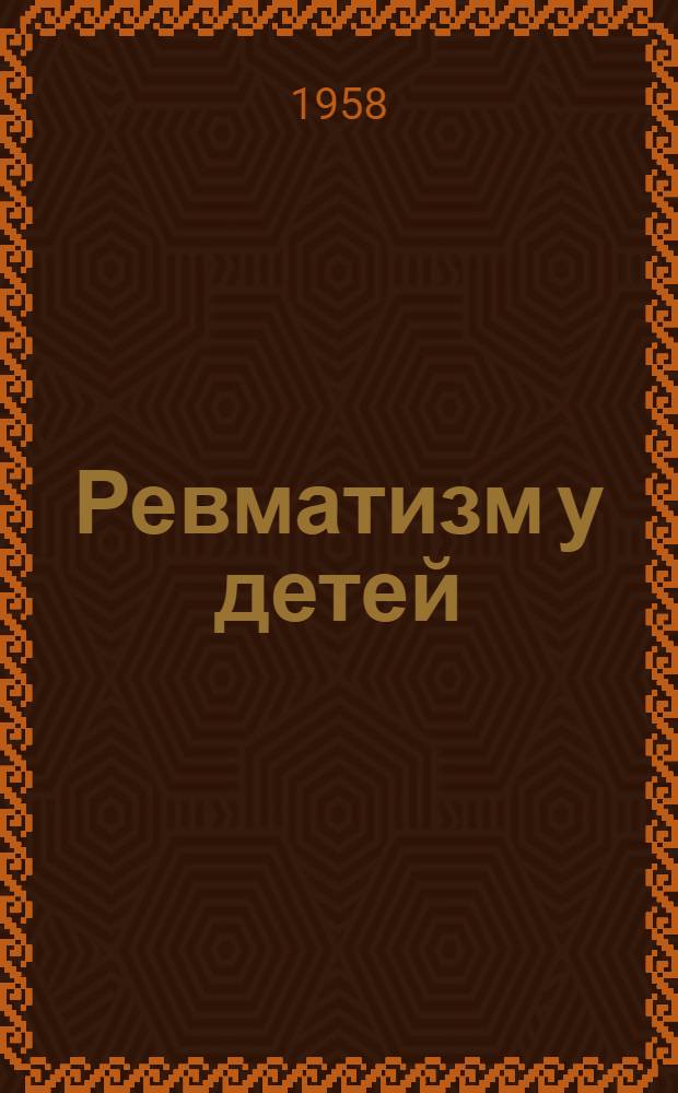 Ревматизм у детей : Конспект лекции