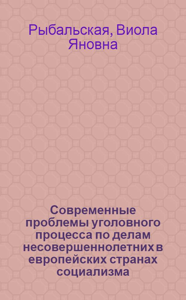 Современные проблемы уголовного процесса по делам несовершеннолетних в европейских странах социализма : Автореферат дис. на соискание учен. степени кандидата юрид. наук