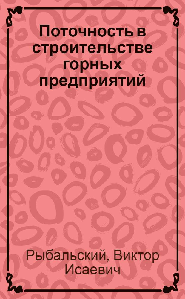 Поточность в строительстве горных предприятий : Автореферат дис. на соискание учен. степени кандидата техн. наук