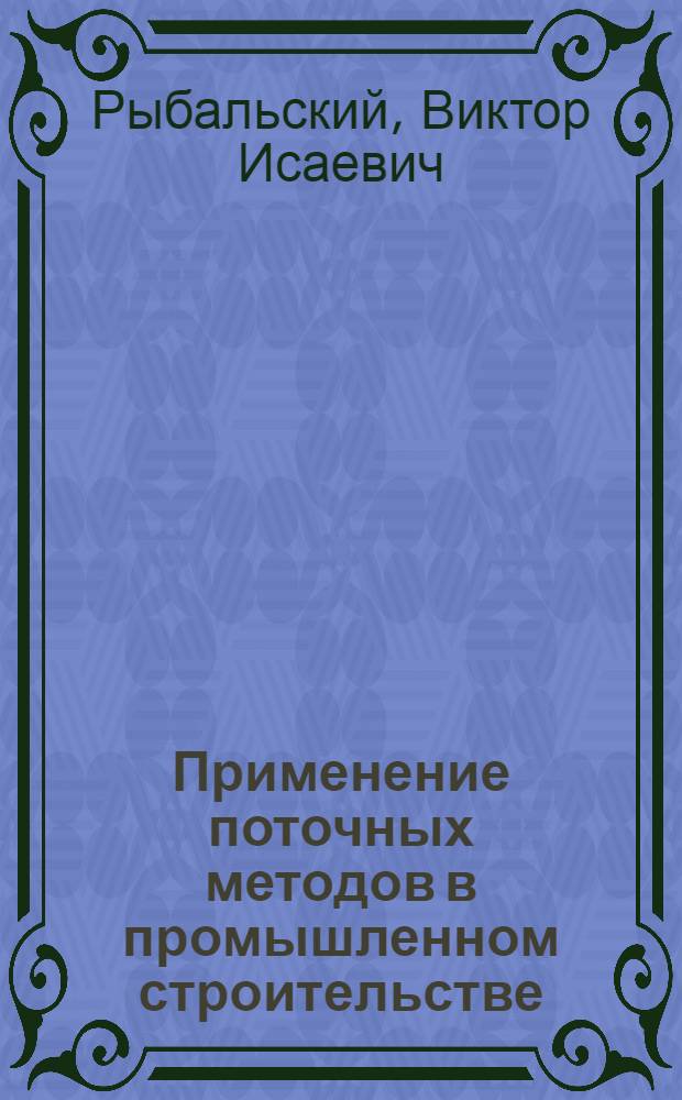 Применение поточных методов в промышленном строительстве