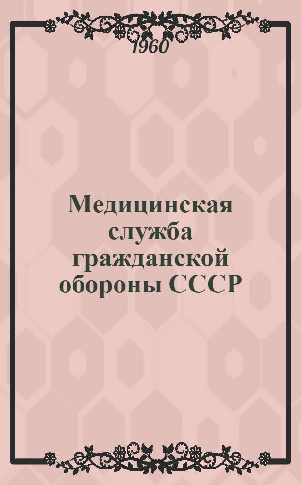 Медицинская служба гражданской обороны СССР : Лекции для курсов заоч. усовершенствования врачей