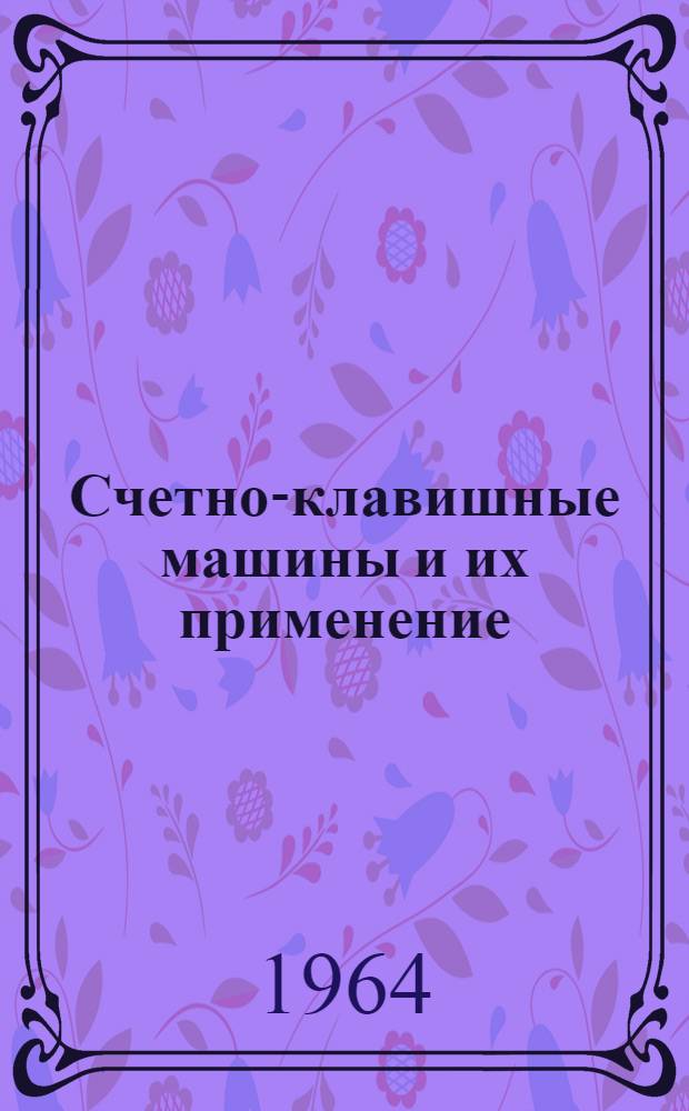 Счетно-клавишные машины и их применение : (Тезисы доклада)