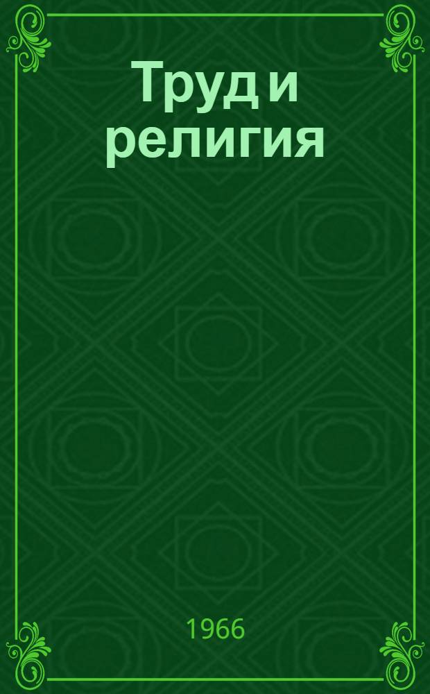 Труд и религия : Материал в помощь лекторам, пропагандистам и агитаторам