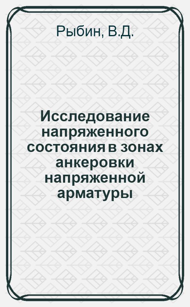 Исследование напряженного состояния в зонах анкеровки напряженной арматуры : Автореферат дис. на соискание учен. степени кандидата техн. наук