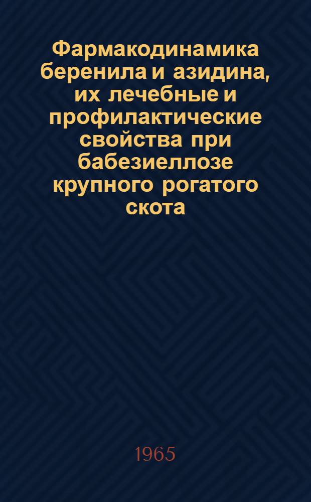 Фармакодинамика беренила и азидина, их лечебные и профилактические свойства при бабезиеллозе крупного рогатого скота : Автореферат дис. на соискание учен. степени кандидата вет. наук