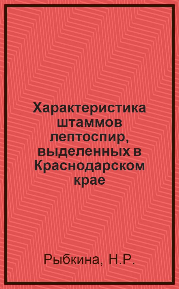 Характеристика штаммов лептоспир, выделенных в Краснодарском крае : Автореферат дис. на соискание учен. степени кандидата мед. наук