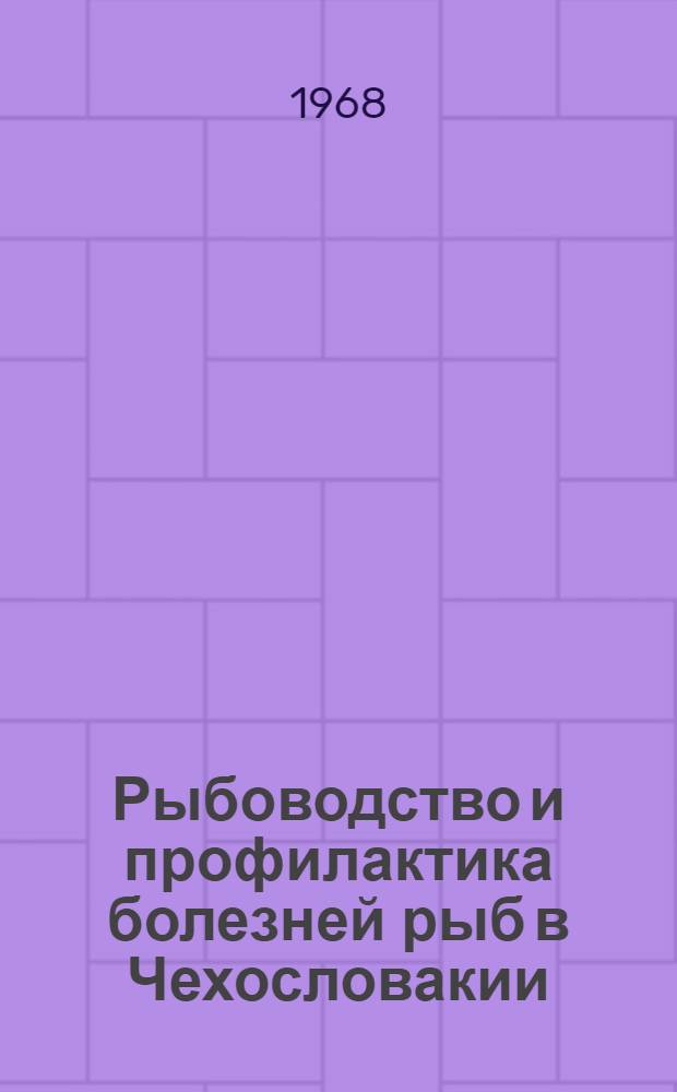 Рыбоводство и профилактика болезней рыб в Чехословакии : (Отчет советской с.-х. делегации)