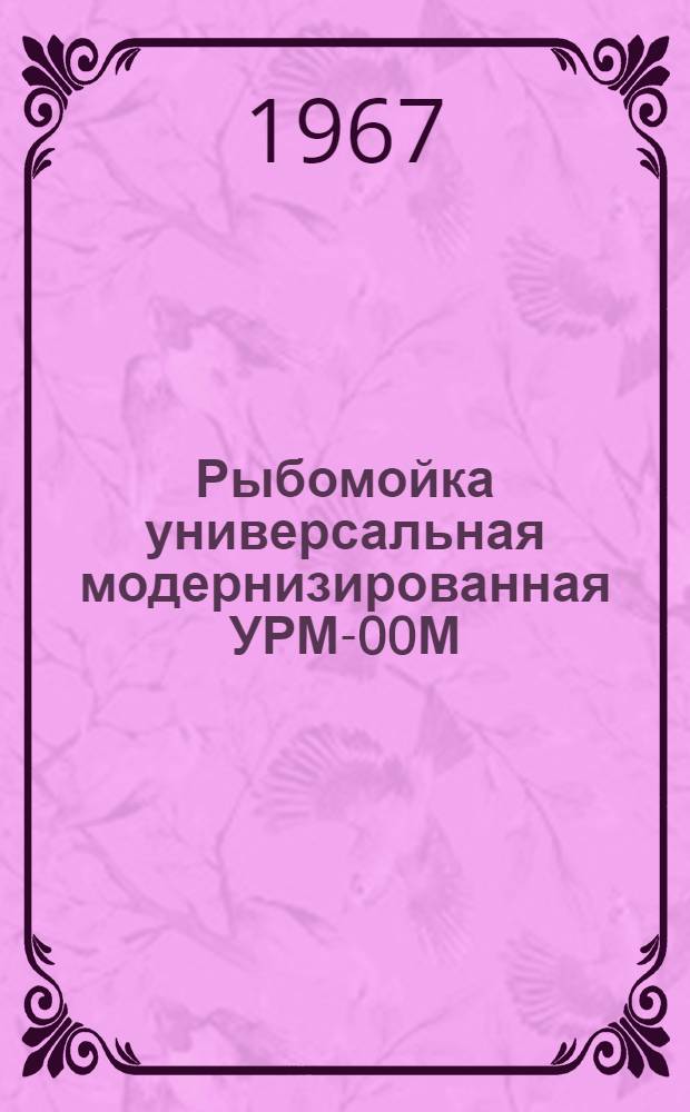 Рыбомойка универсальная модернизированная УРМ-00М : Инструкция по эксплуатации и обслуживанию