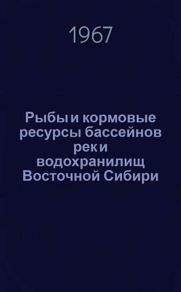 Рыбы и кормовые ресурсы бассейнов рек и водохранилищ Восточной Сибири : Сборник статей