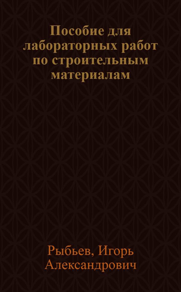 Пособие для лабораторных работ по строительным материалам