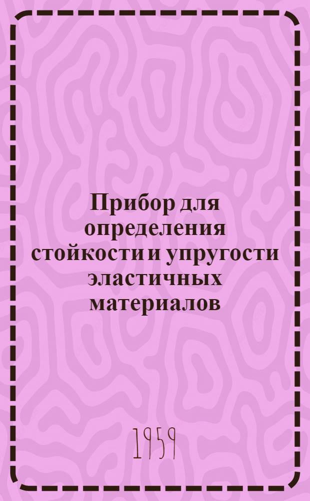 Прибор для определения стойкости и упругости эластичных материалов