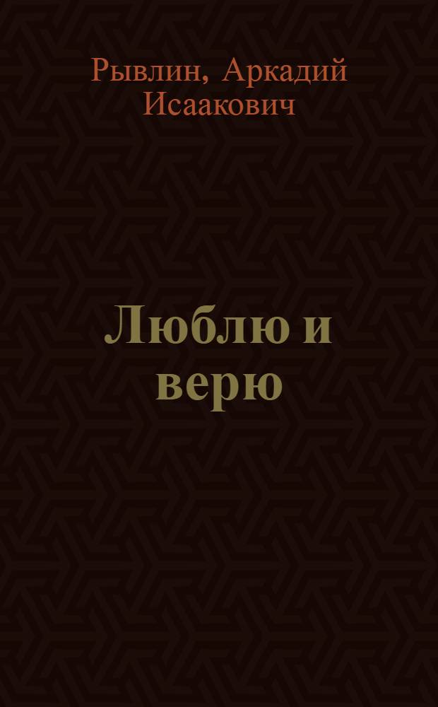Люблю и верю : Стихи