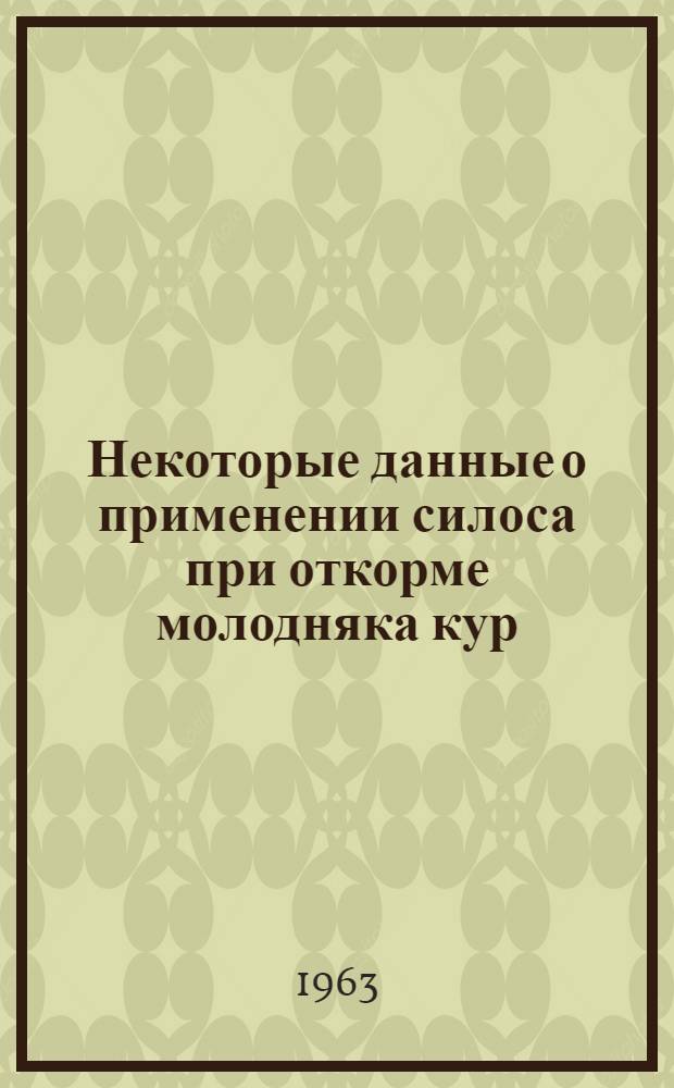 Некоторые данные о применении силоса при откорме молодняка кур : Автореферат дис. на соискание учен. степени кандидата с.-х. наук