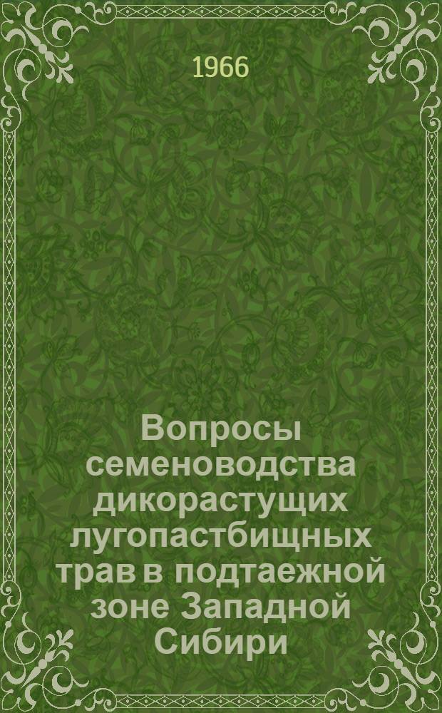 Вопросы семеноводства дикорастущих лугопастбищных трав в подтаежной зоне Западной Сибири : (На примере подтаежной зоны Омской обл.) : Автореферат дис. на соискание учен. степени канд. с.-х. наук