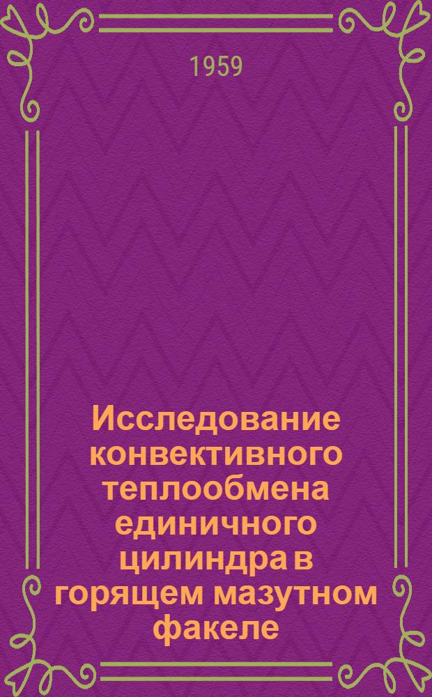 Исследование конвективного теплообмена единичного цилиндра в горящем мазутном факеле : Автореферат дис. на соискание учен. степени кандидата техн. наук