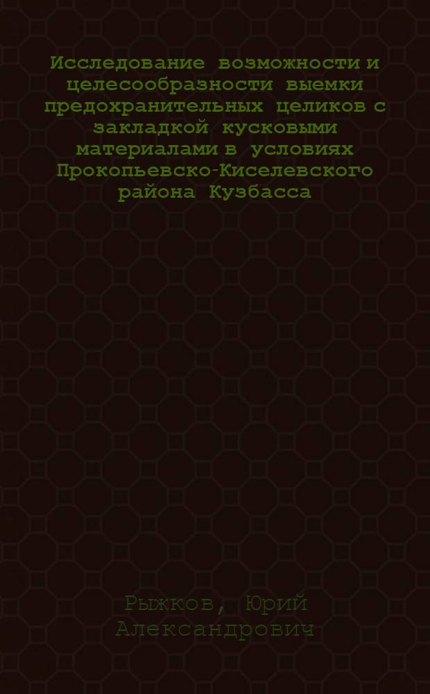 Исследование возможности и целесообразности выемки предохранительных целиков с закладкой кусковыми материалами в условиях Прокопьевско-Киселевского района Кузбасса : Автореферат дис. на соискание учен. степени кандидата техн. наук