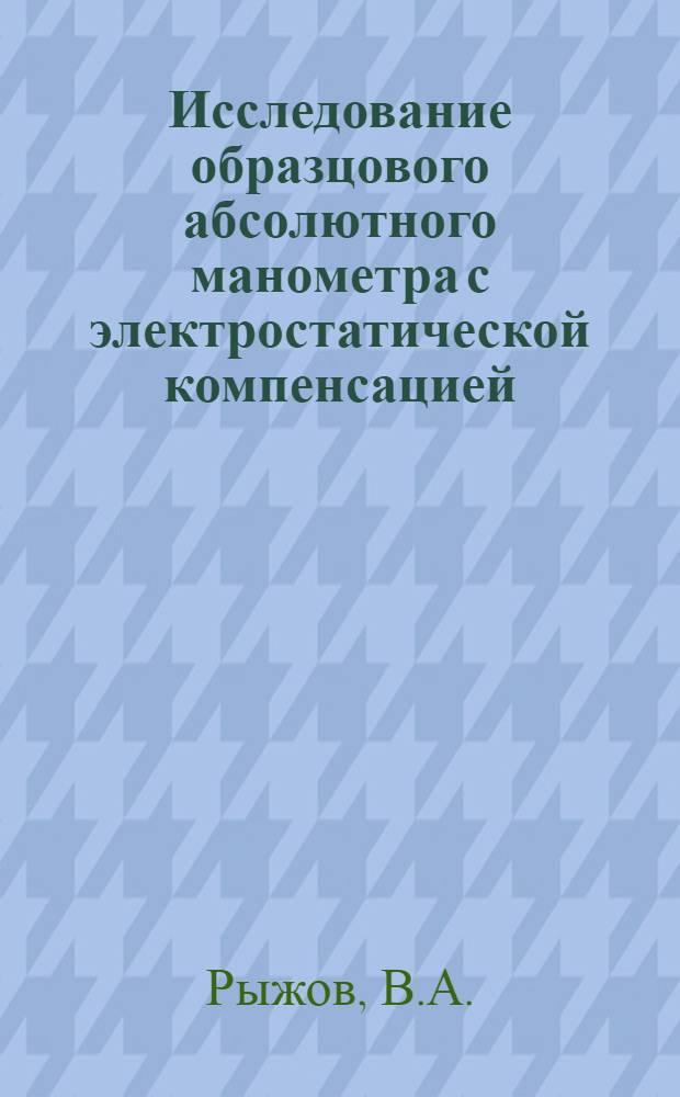 Исследование образцового абсолютного манометра с электростатической компенсацией : Автореферат дис. на соискание учен. степени кандидата техн. наук