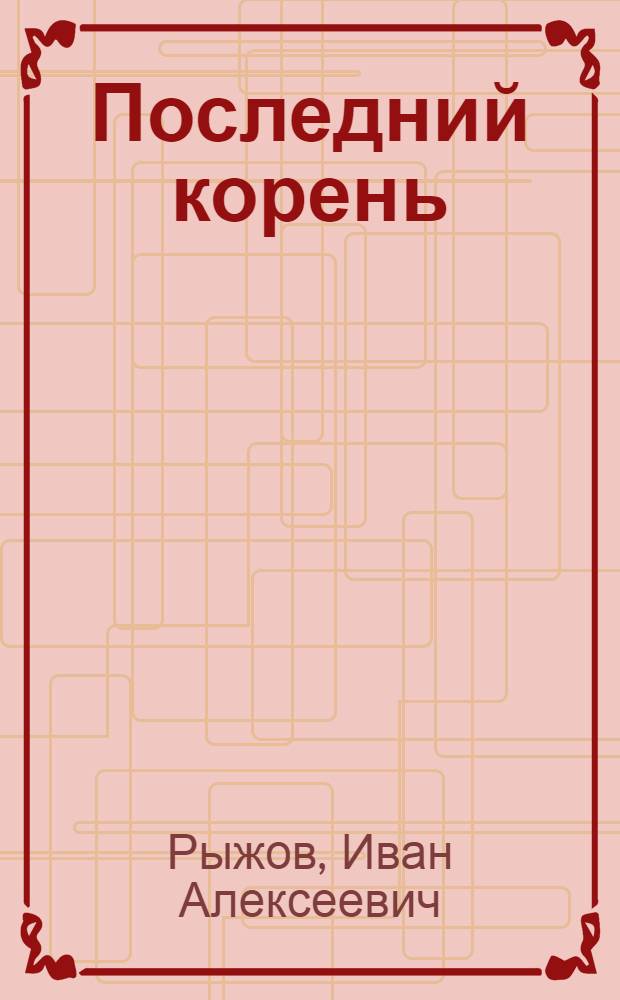 Последний корень : Рассказы