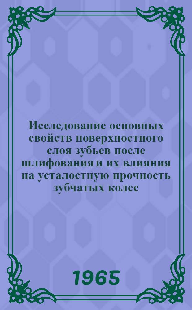 Исследование основных свойств поверхностного слоя зубьев после шлифования и их влияния на усталостную прочность зубчатых колес : Автореферат дис. на соискание учен. степени кандидата техн. наук