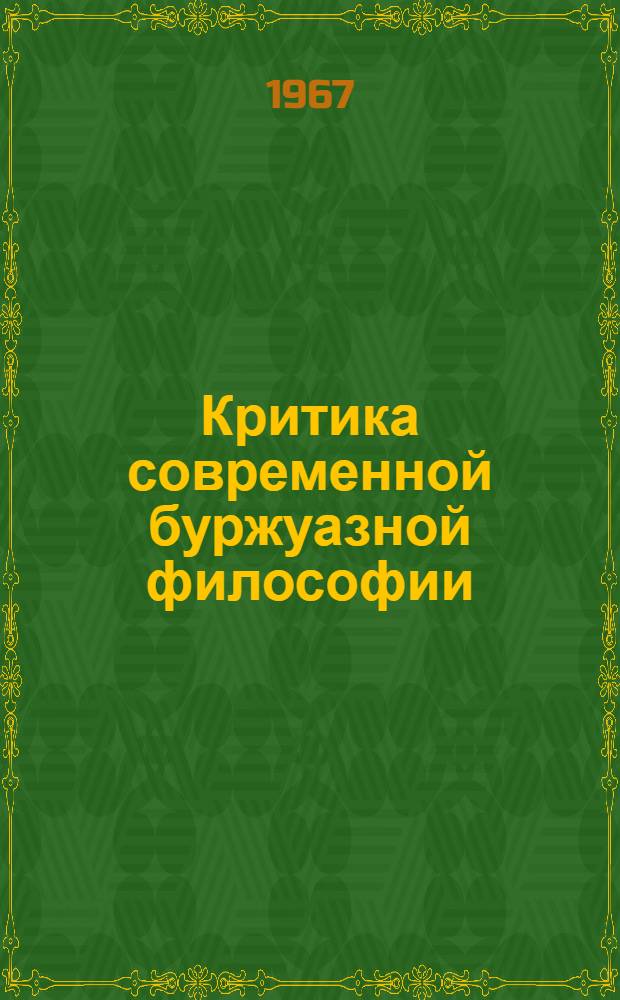 Критика современной буржуазной философии : Лекция