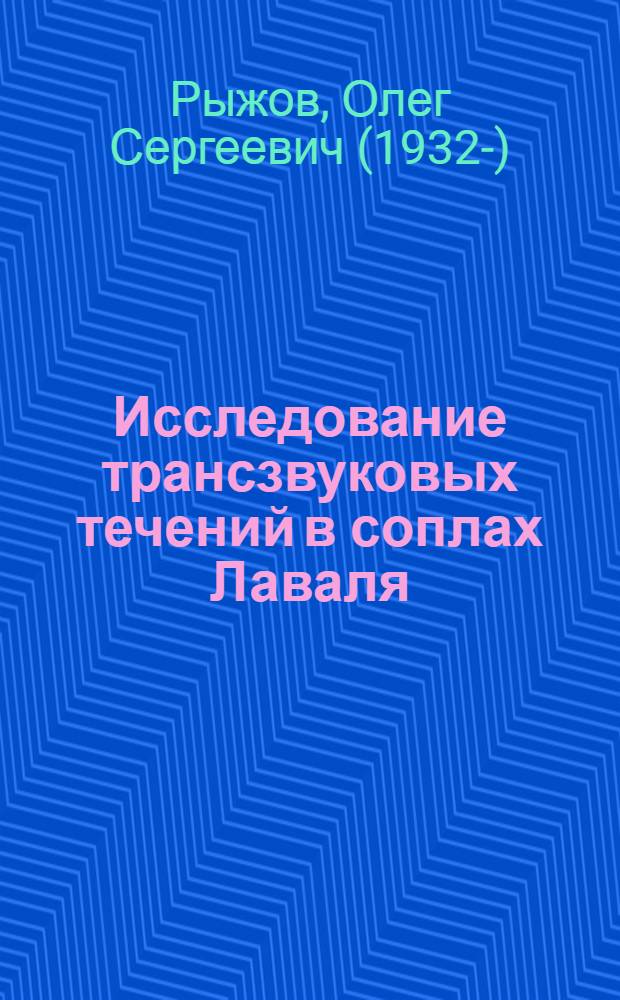 Исследование трансзвуковых течений в соплах Лаваля : Автореферат дис. на соискание учен. степени доктора физ.-мат. наук