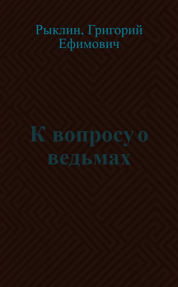 К вопросу о ведьмах : Фельетоны и юмористич. рассказы