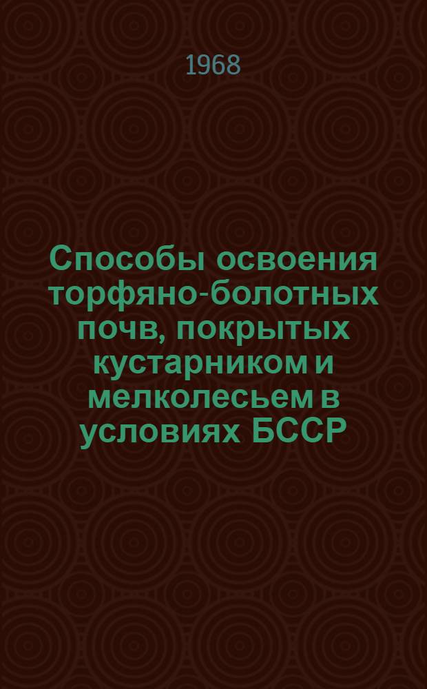 Способы освоения торфяно-болотных почв, покрытых кустарником и мелколесьем в условиях БССР : Автореферат дис. на соискание учен. степени канд. с.-х. наук : (531)