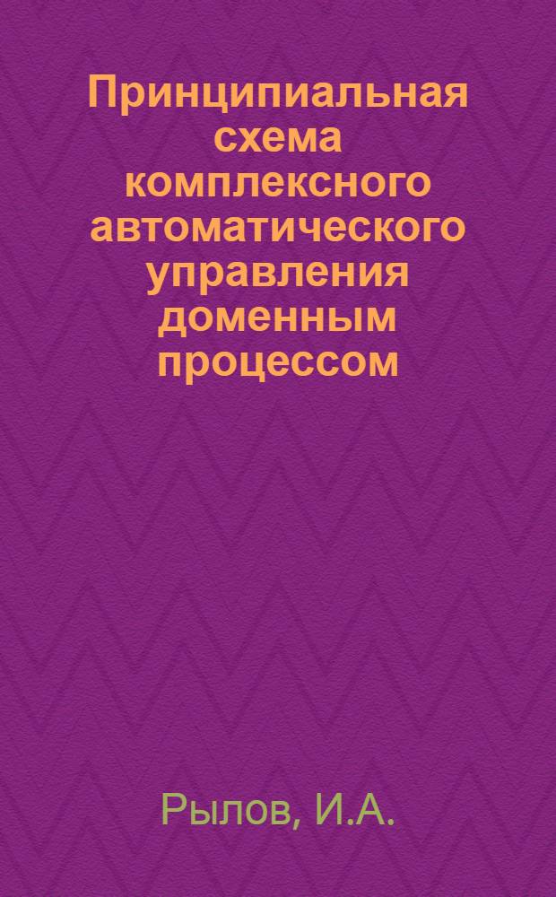 Принципиальная схема комплексного автоматического управления доменным процессом