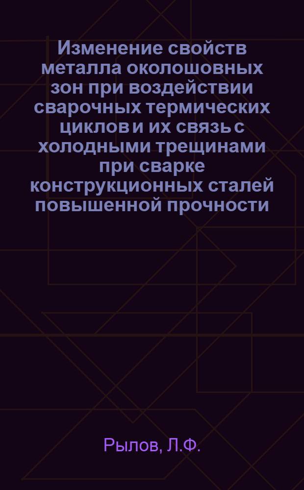 Изменение свойств металла околошовных зон при воздействии сварочных термических циклов и их связь с холодными трещинами при сварке конструкционных сталей повышенной прочности : Автореферат дис. на соискание учен. степени канд. техн. наук : (167)