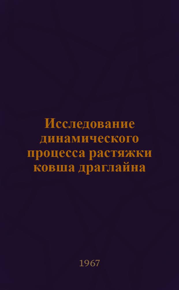 Исследование динамического процесса растяжки ковша драглайна : Автореферат дис. на соискание учен. степени канд. техн. наук