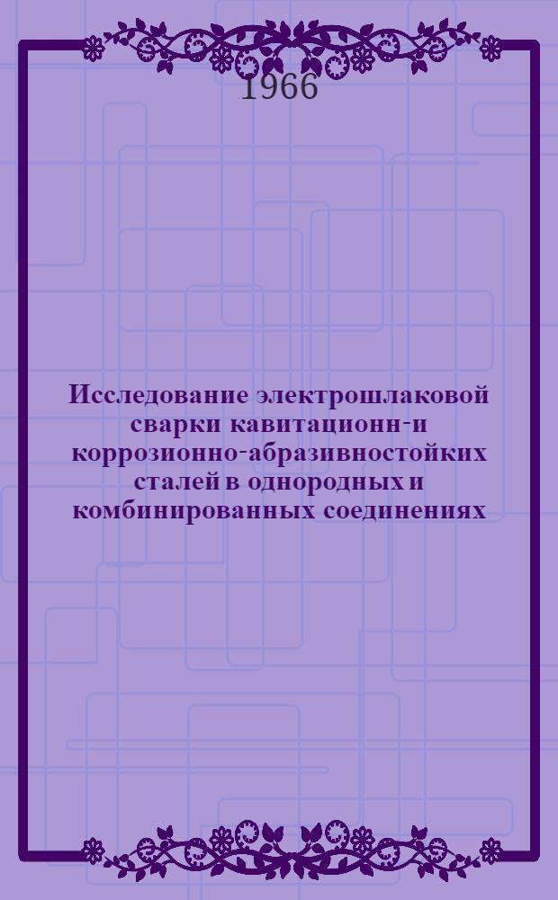 Исследование электрошлаковой сварки кавитационно- и коррозионно-абразивностойких сталей в однородных и комбинированных соединениях : Автореферат дис. на соискание учен. степени кандидата техн. наук