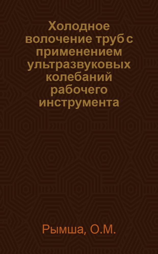 Холодное волочение труб с применением ультразвуковых колебаний рабочего инструмента : Автореферат дис. на соискание учен. степени канд. техн. наук