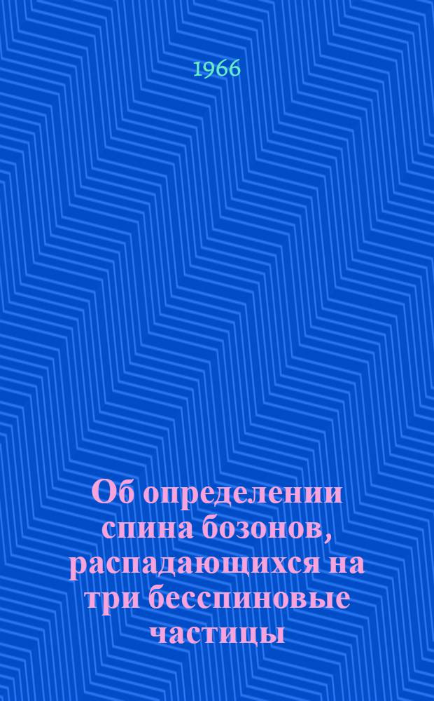 Об определении спина бозонов, распадающихся на три бесспиновые частицы